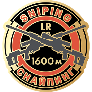 Снайпинг LR 1600м