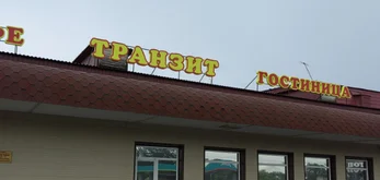 Гостиница "Транзит"