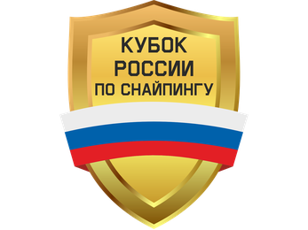Кубок России по снайпингу 2023