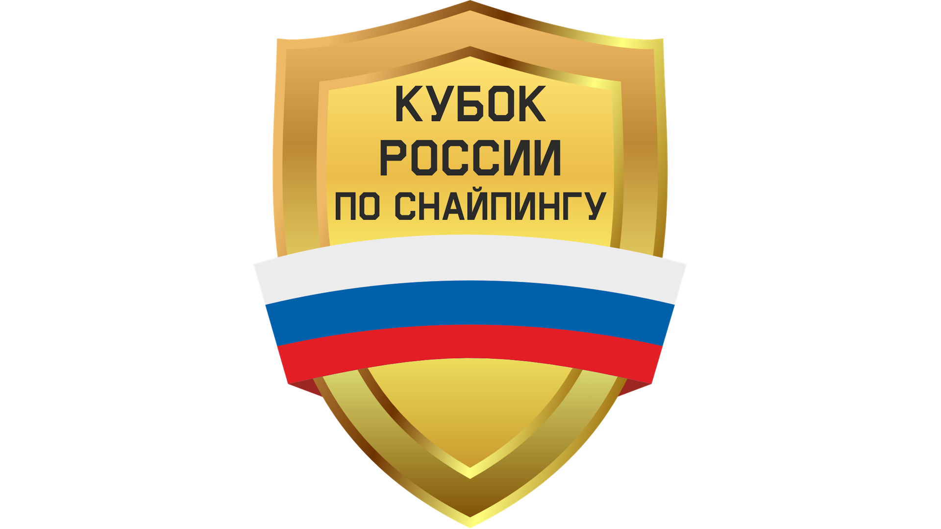 Кубок России по снайпингу 2023