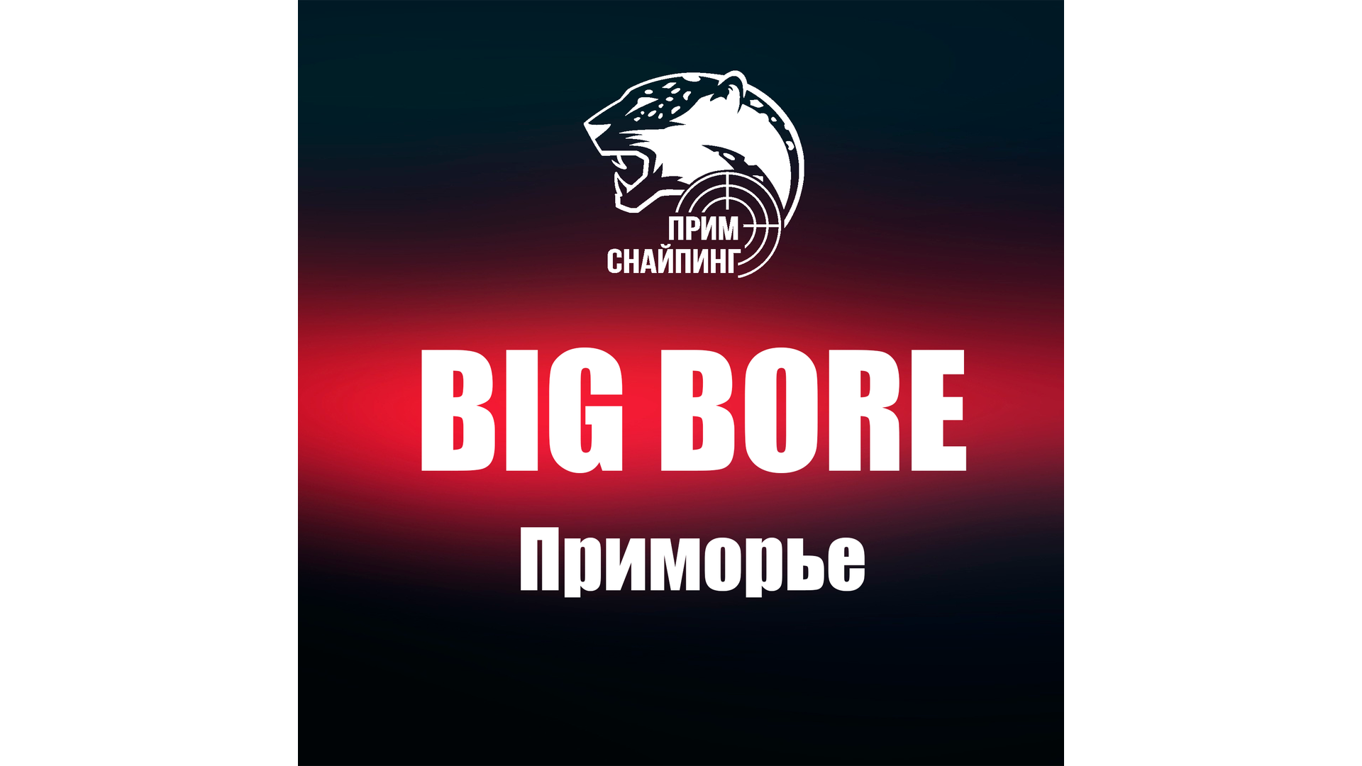 BIG BORE. Приморье - 2024