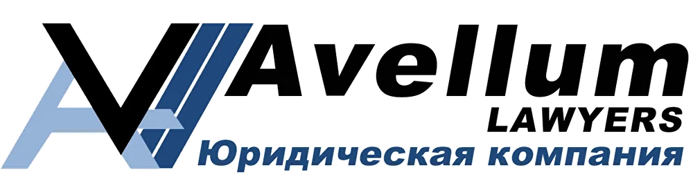 Юридическая компания «Авеллум»
