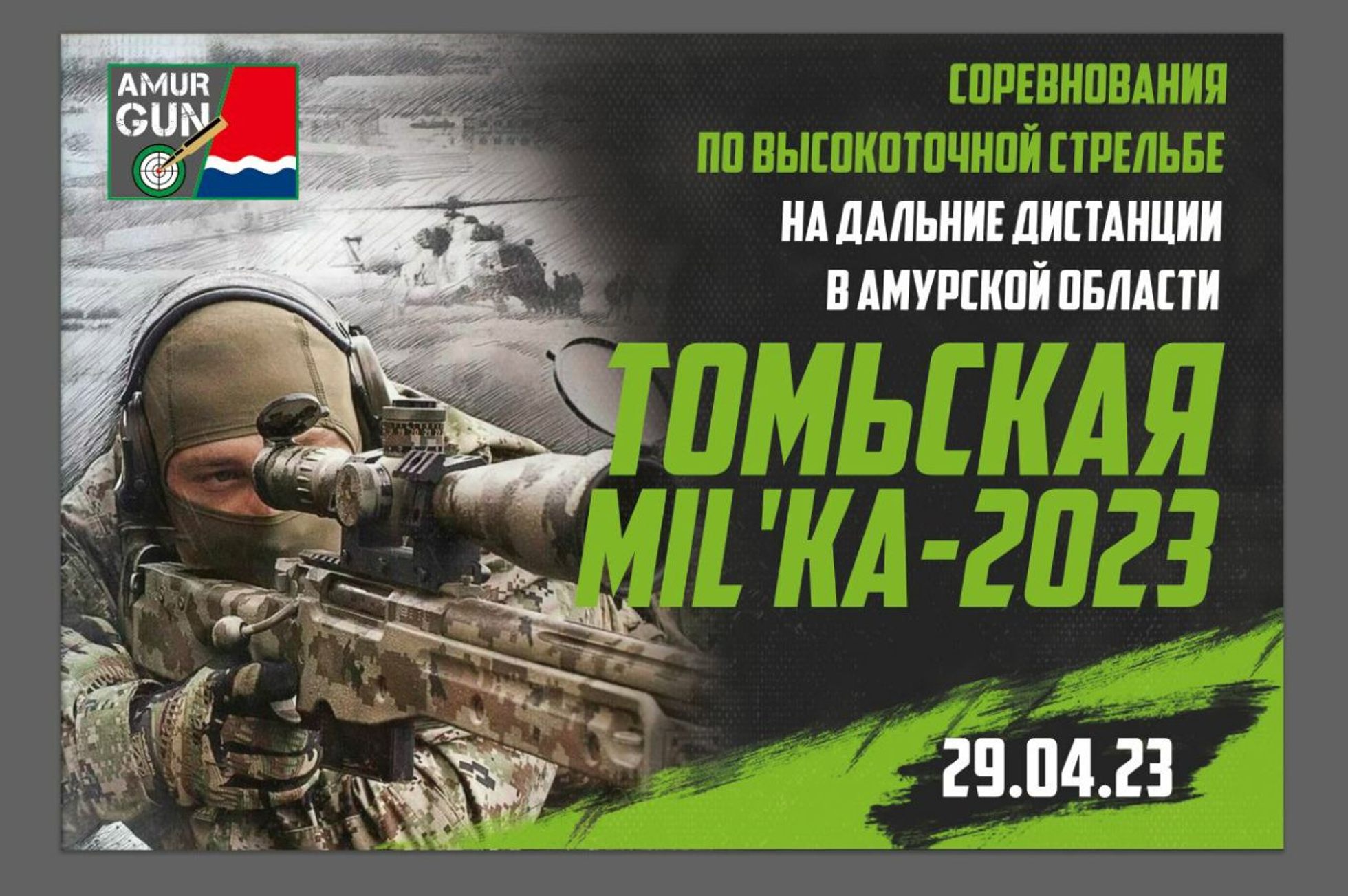 Томьская MIL`ка - 2023
