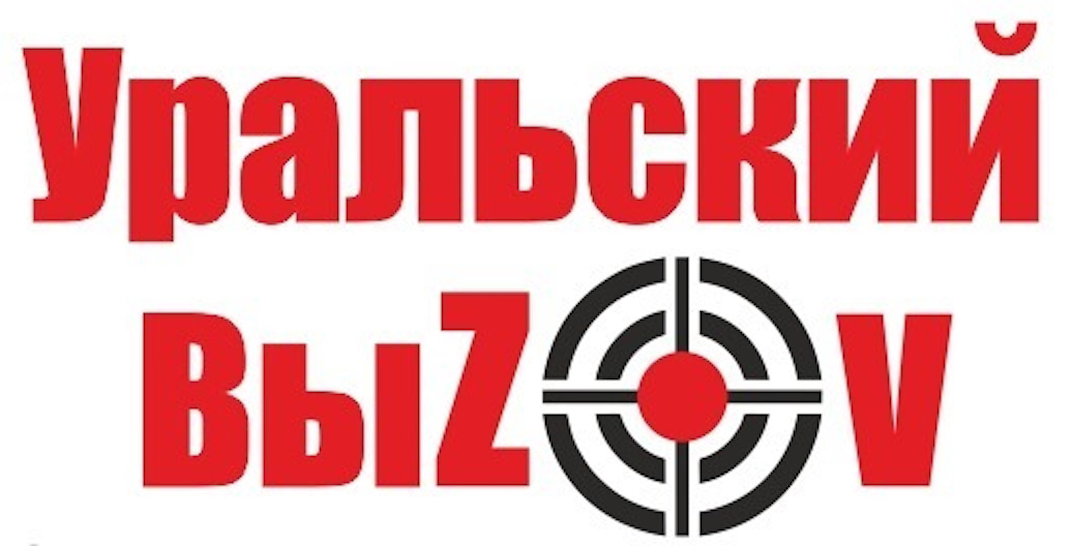 Уральский ВыZOV