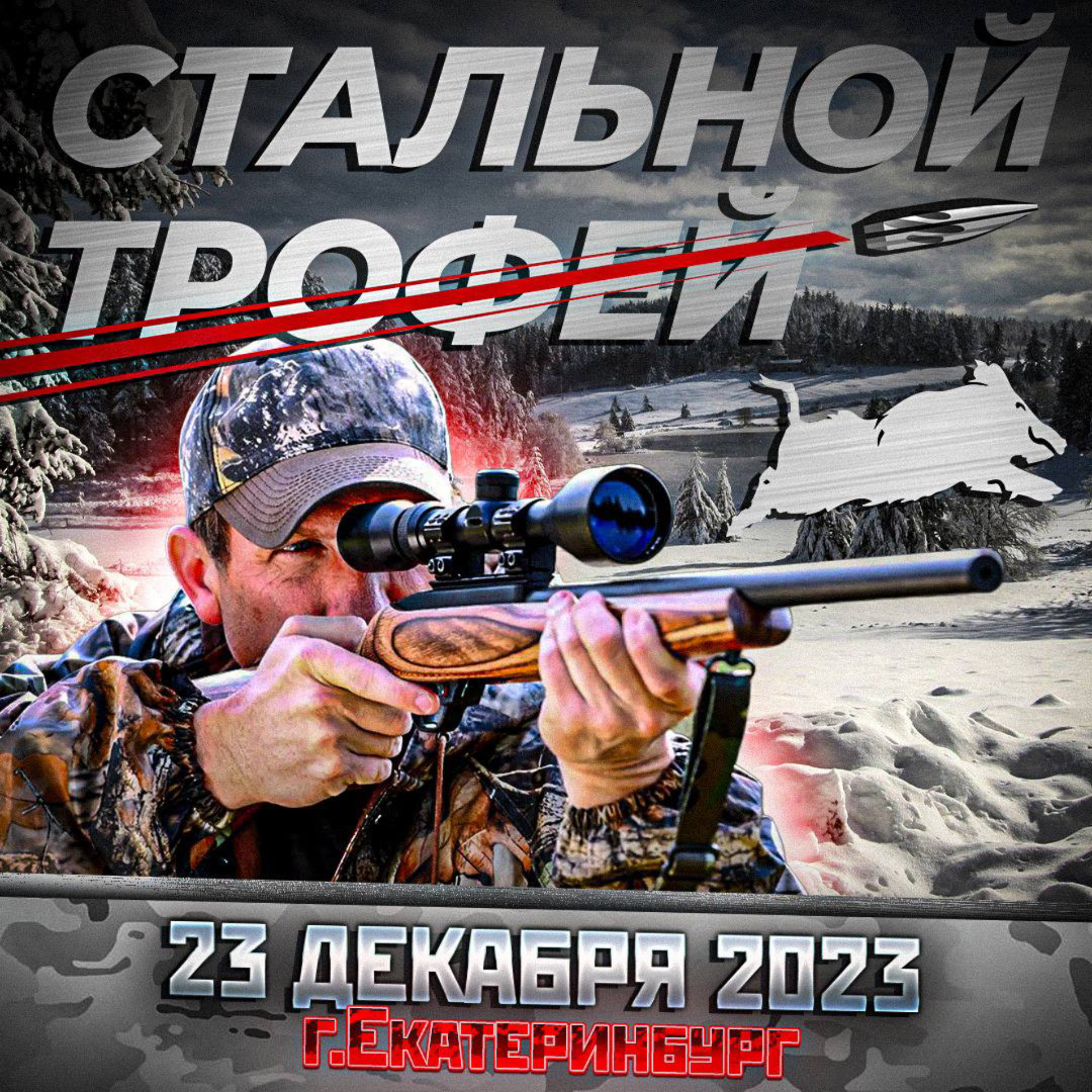 Стальной трофей 2023