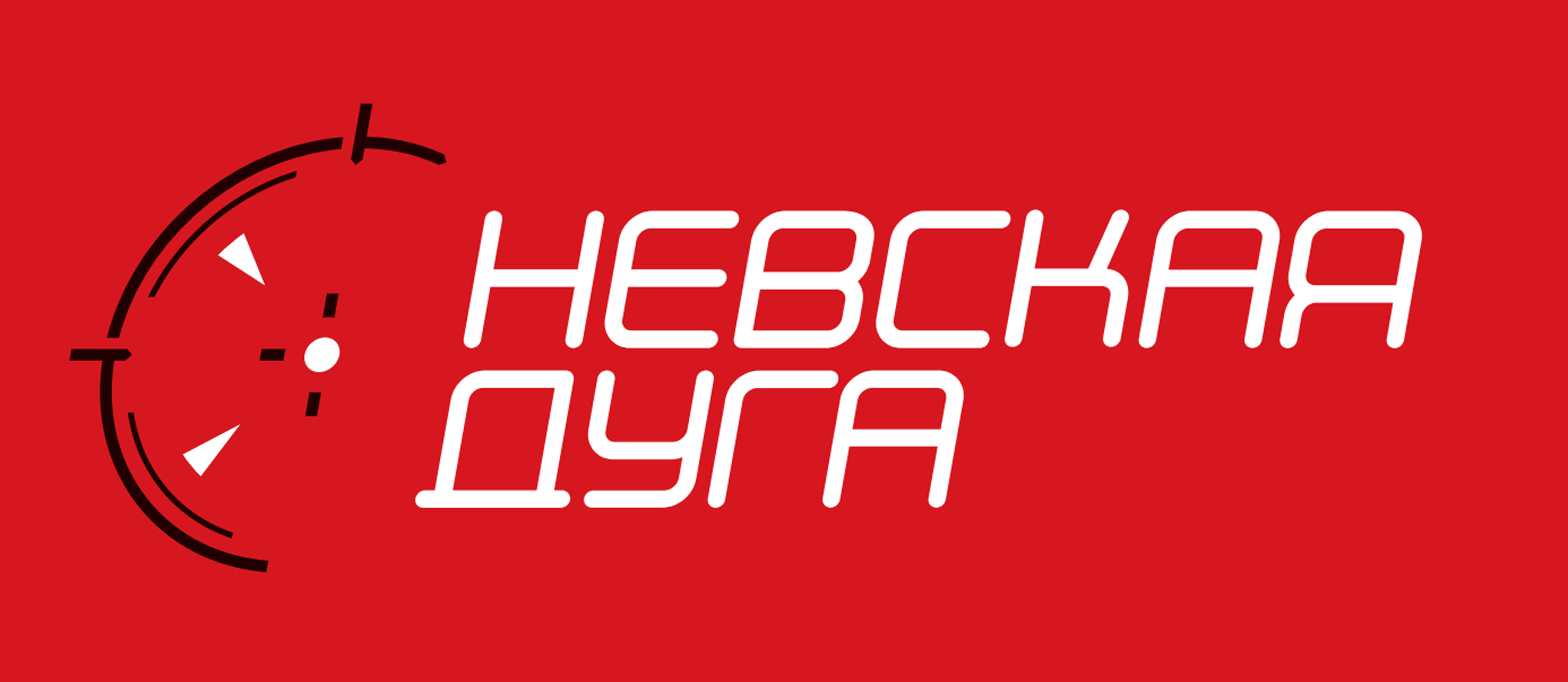 Невская дуга (весна 2021)