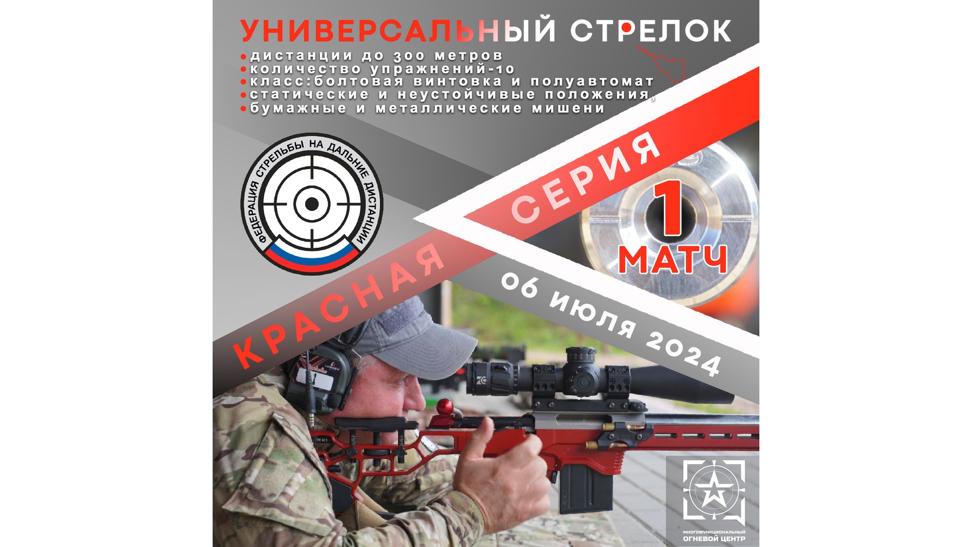 Универсальный стрелок 2024 (красная серия, матч 1)