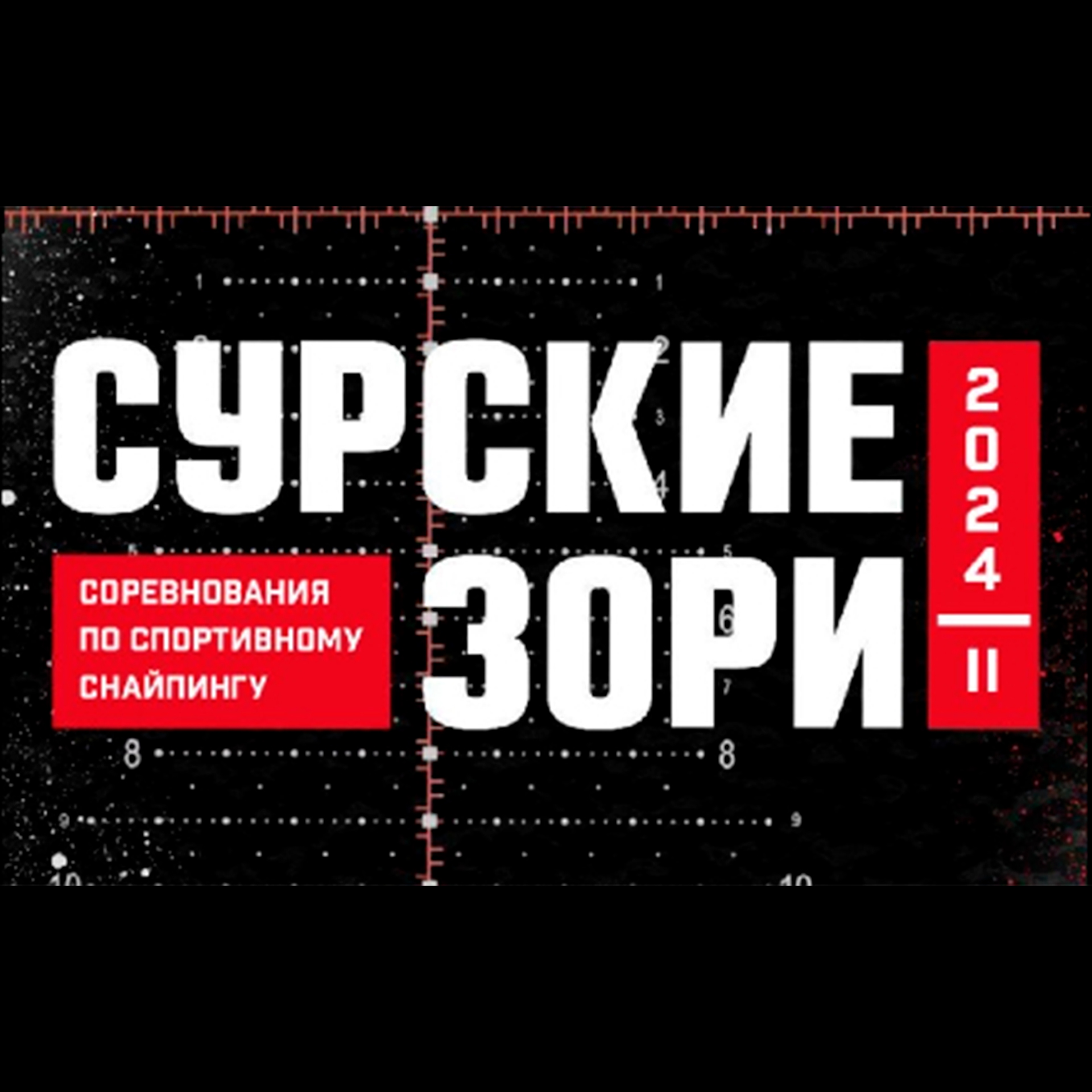 Сурские Зори 2024 (осень)