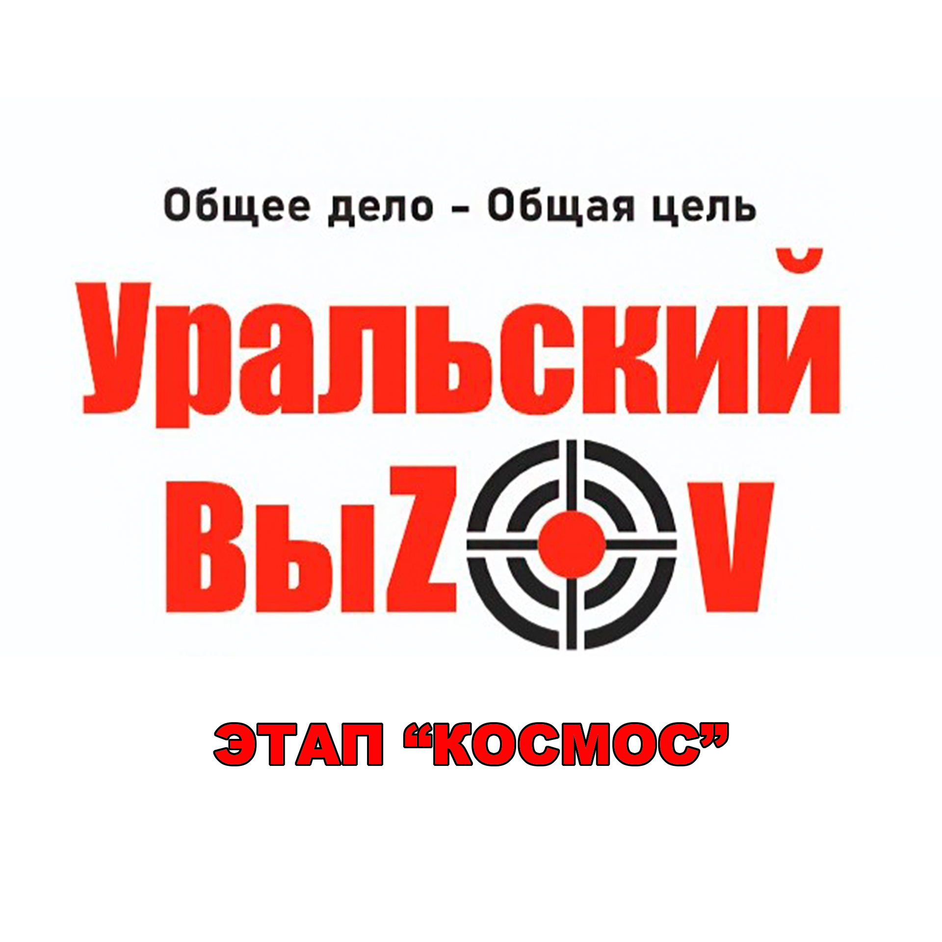 Уральский ВыZOV - 2024. Этап "Космос"