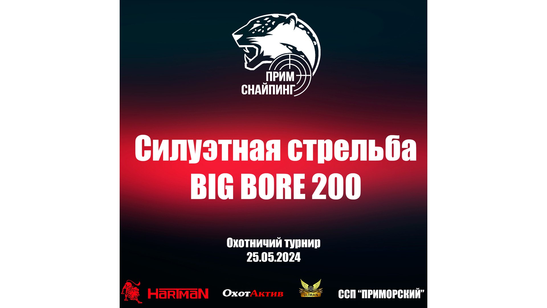 Силуэтная стрельба BIG BORE 200 (весна 2024)