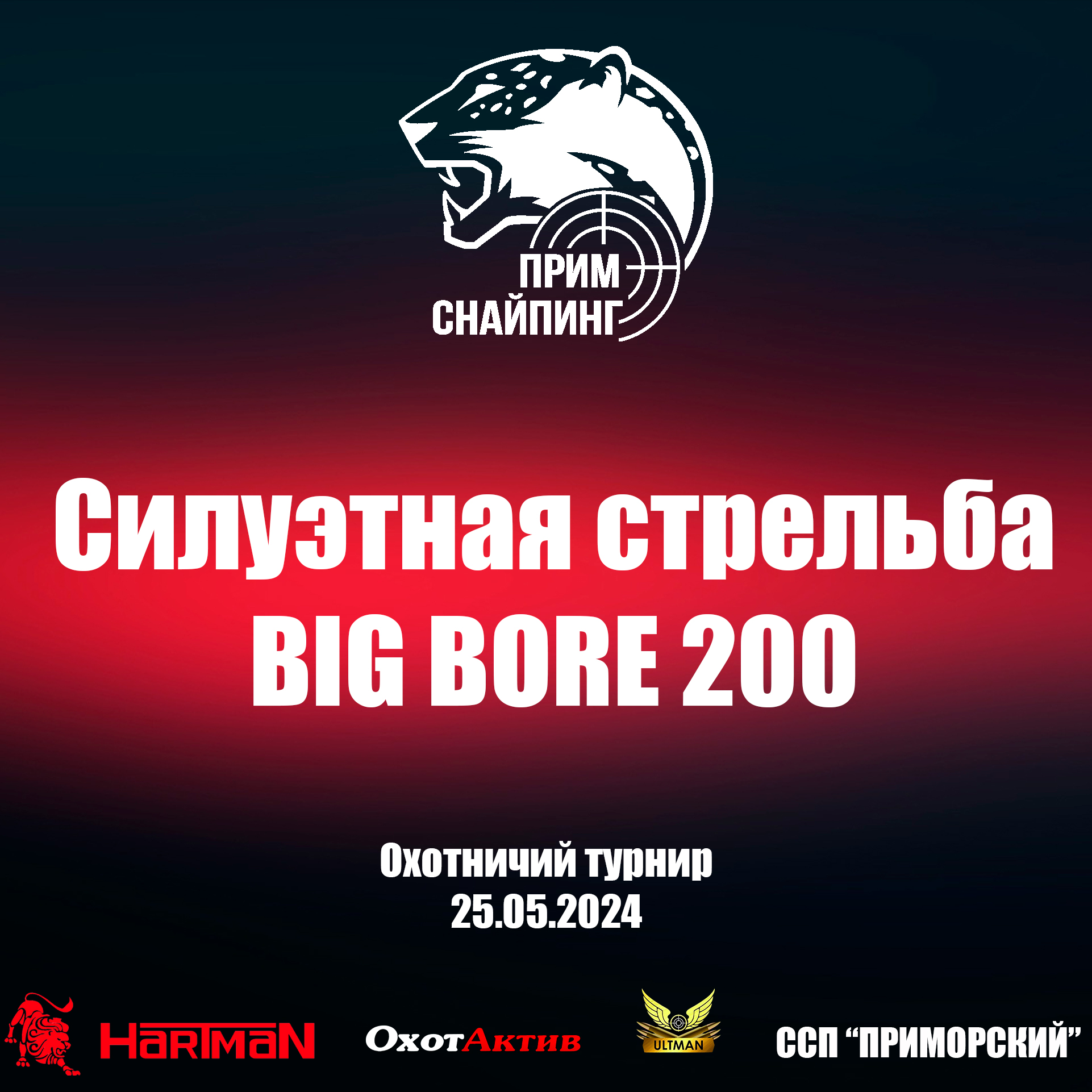 Силуэтная стрельба BIG BORE 200 (весна 2024)
