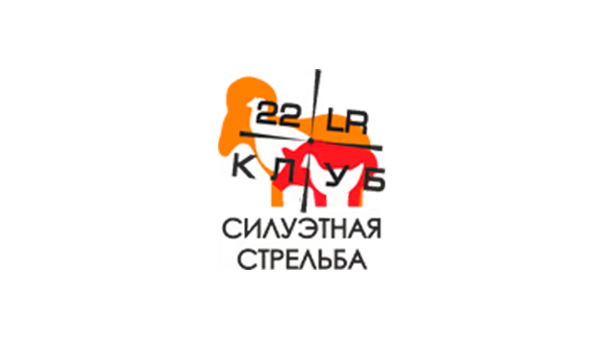 Силуэтная Стрельба - МК 22LR (1 матч) - 2024