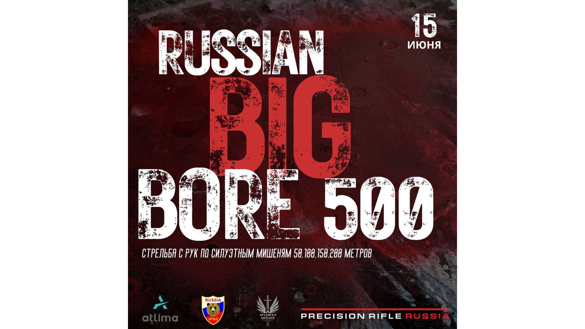 BIG BORE 500 (июнь 2024)