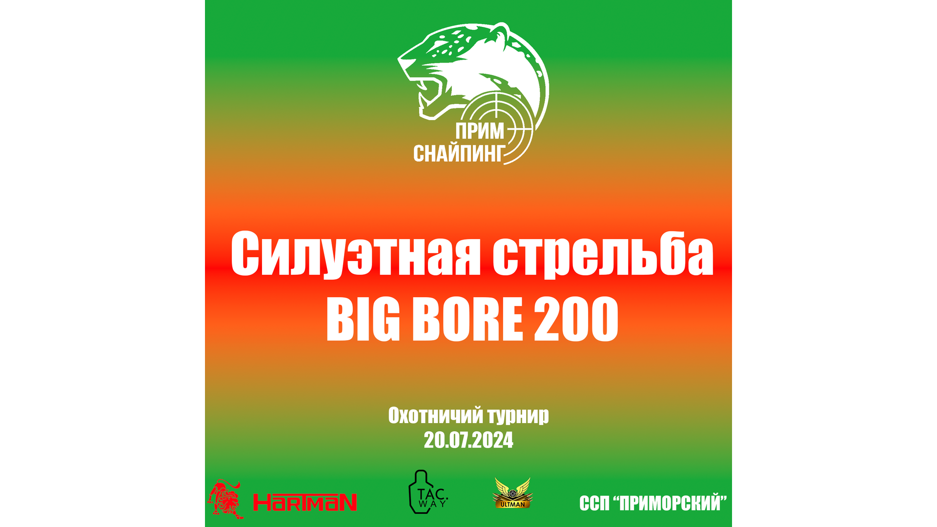 Силуэтная стрельба BIG BORE 200 (лето 2024)
