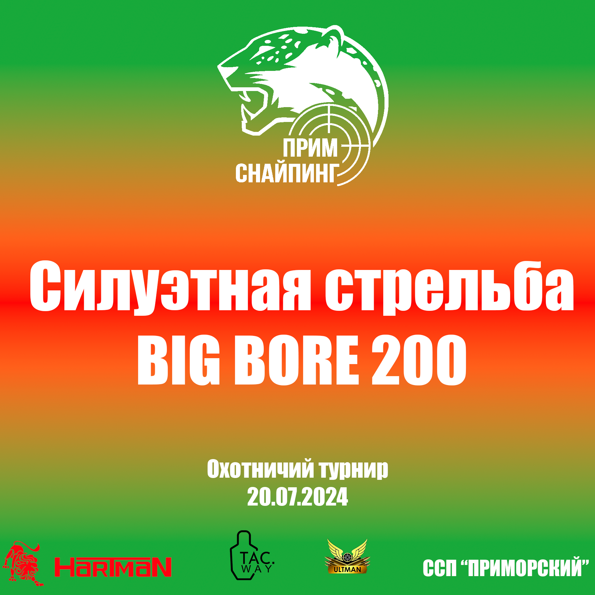 Силуэтная стрельба BIG BORE 200 (лето 2024)