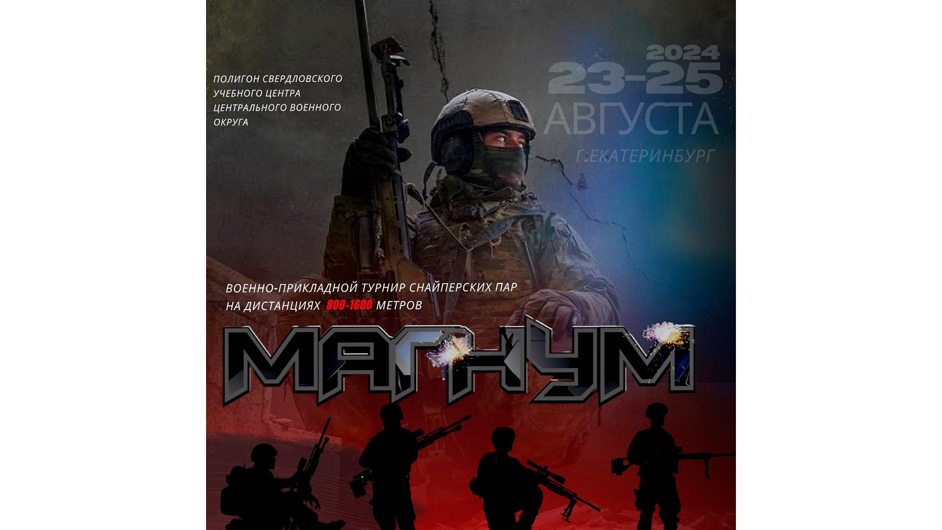 Магнум (лето 2024)