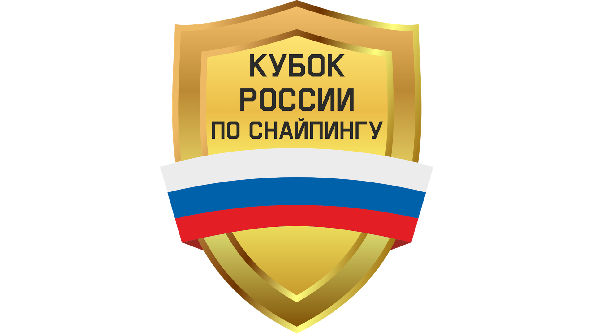 Кубок России по снайпингу-2025. 5 этап, посвященный памяти Героя Советского Союза Чегодаева Ф.К.