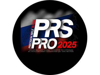 PRS PRO 2025 (учебно-тренировочный семинар)