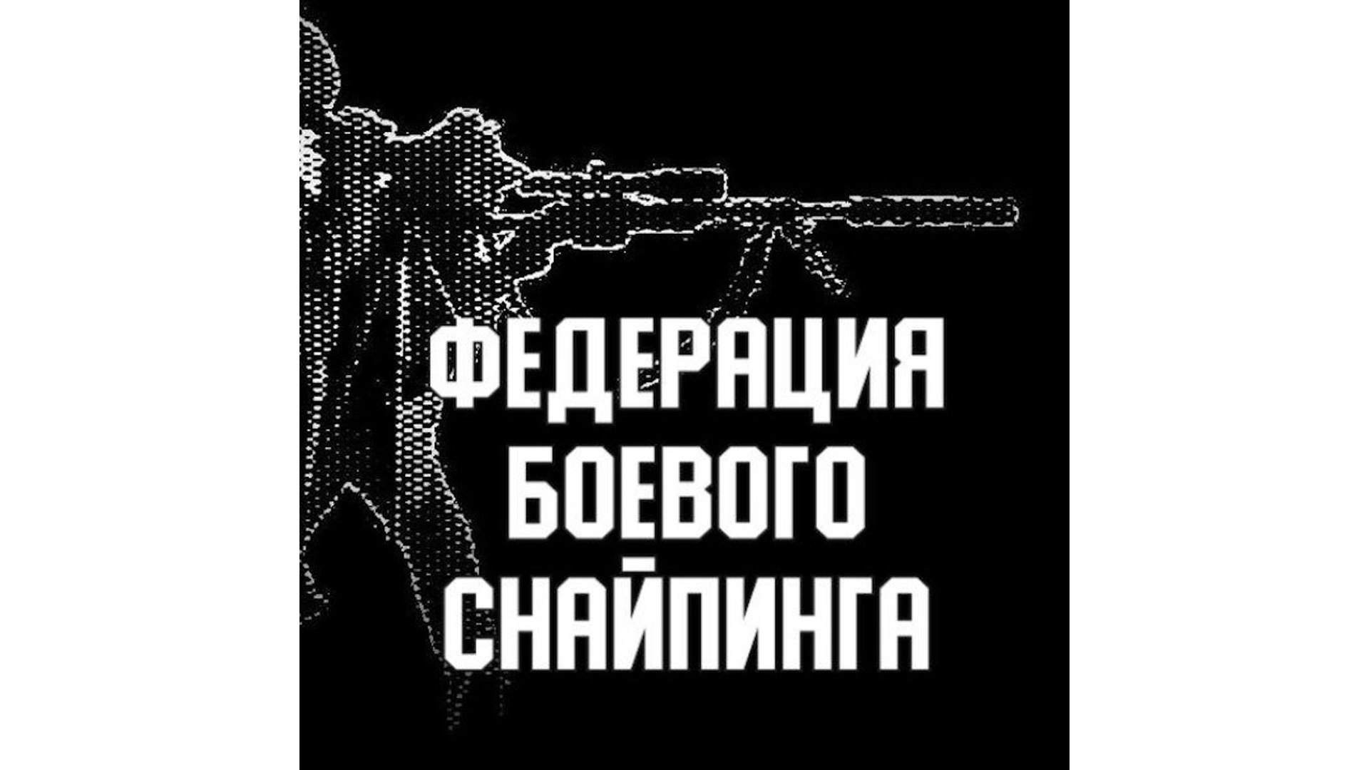 Открытый турнир по стрельбе на дальние дистанции, памяти Героя Советского Союза Охлопкова Ф.М.
