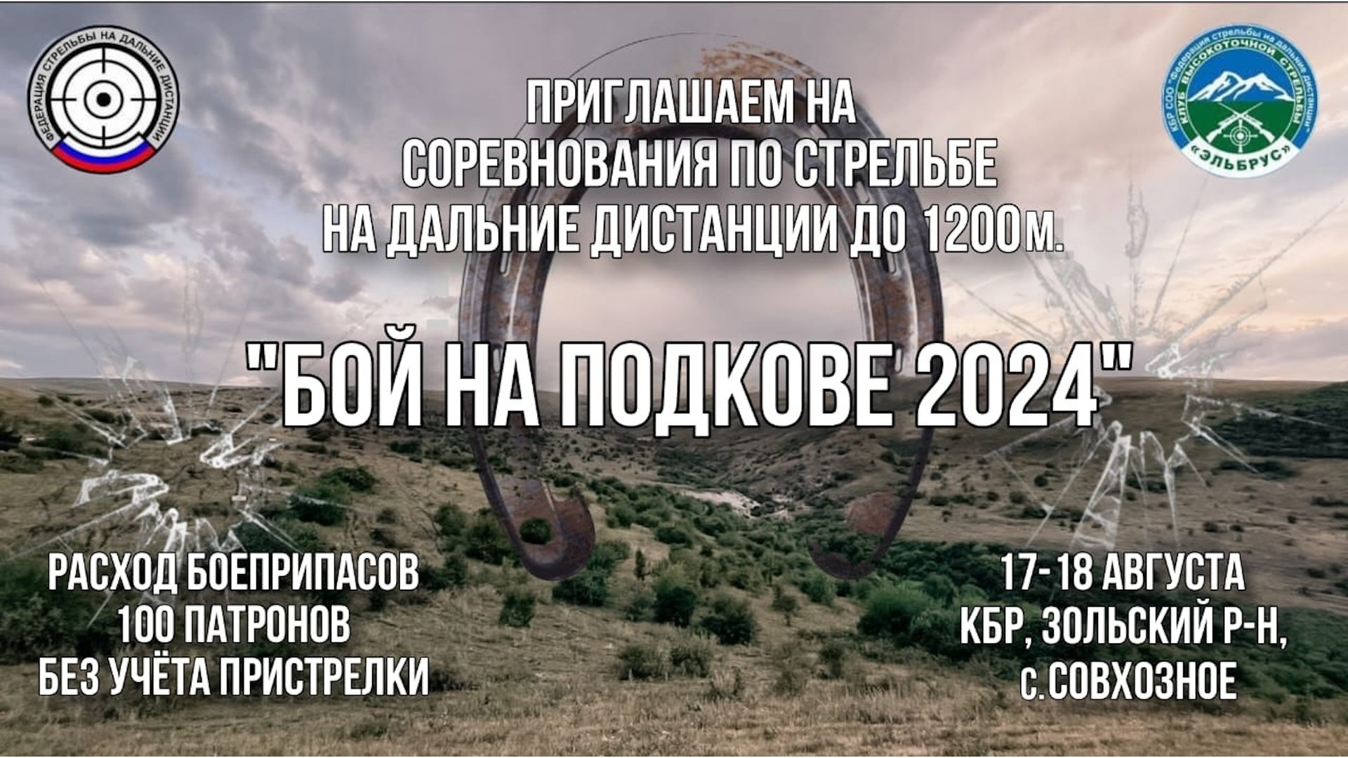Бой на Подкове 2024