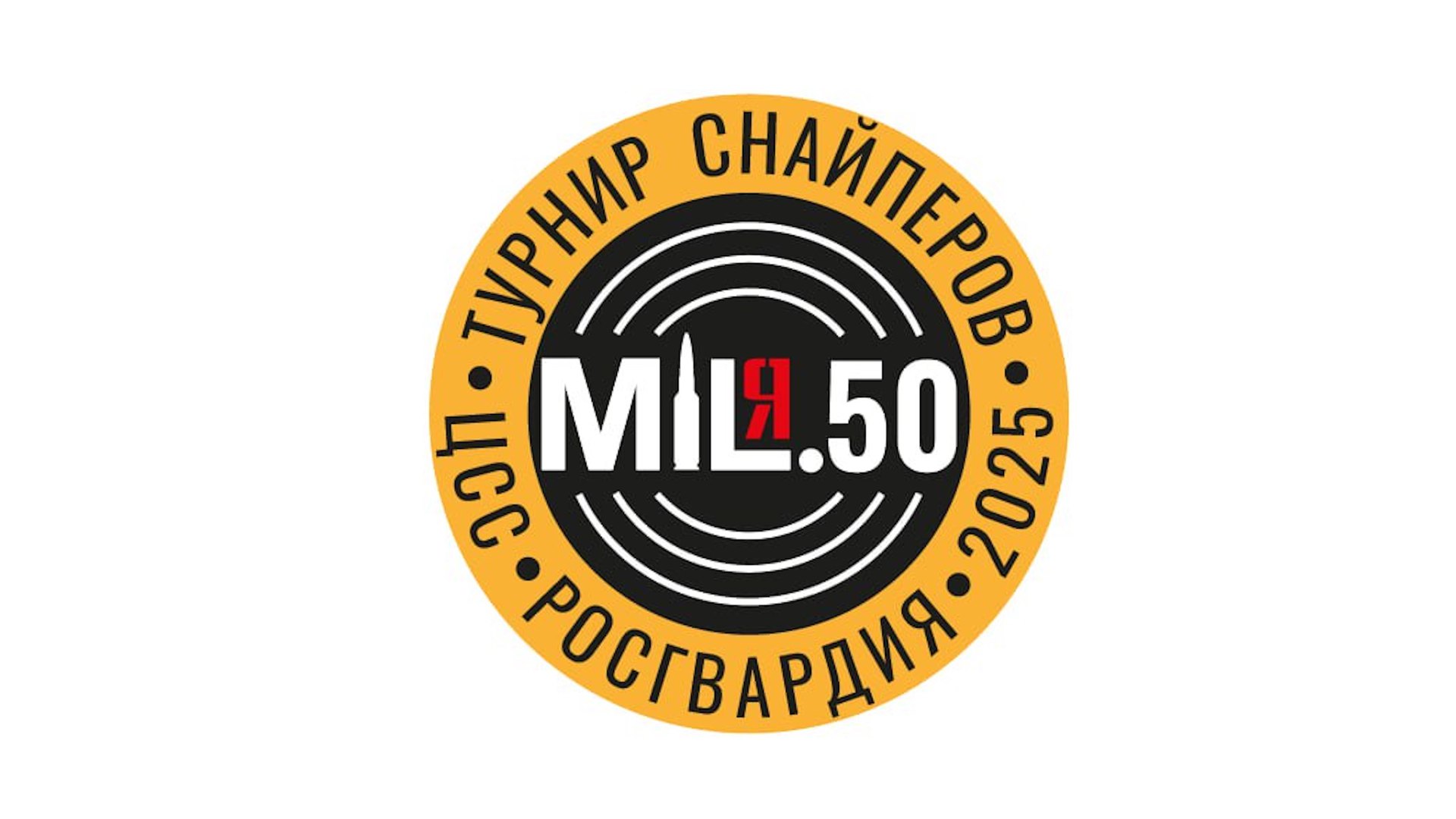 МИЛя.50 (2025)