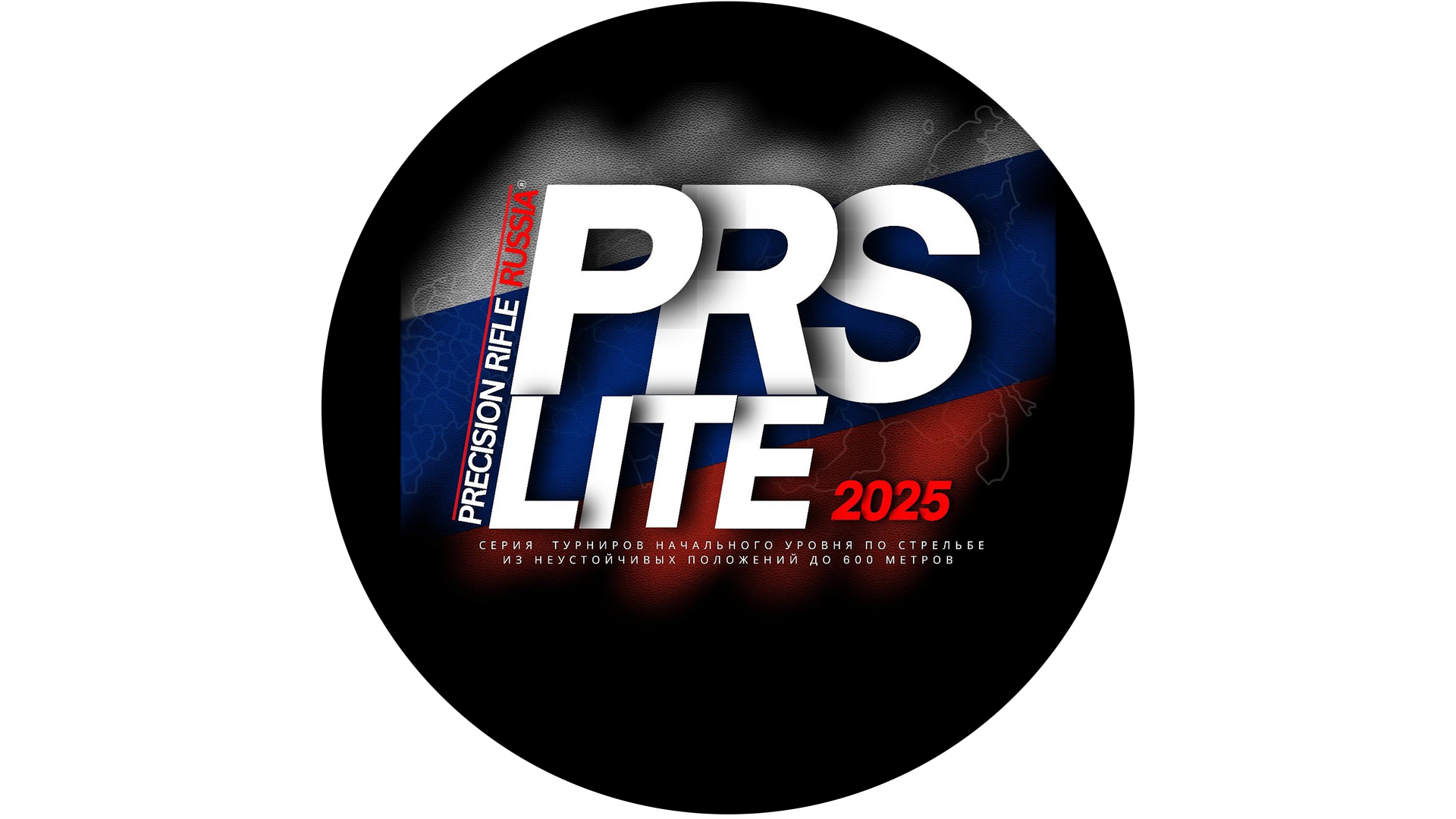 Первый Пробный Этап PRS LITE сезона 2025