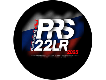 PRS 22LR, 2 этап - 2025