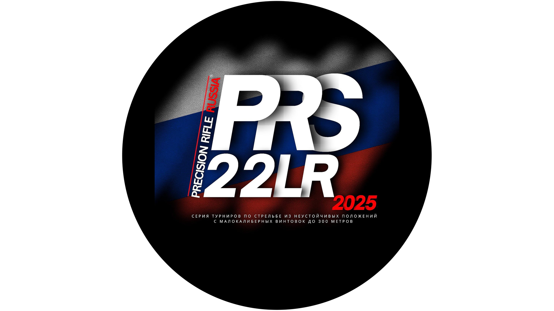 PRS 22LR, 2 этап - 2025