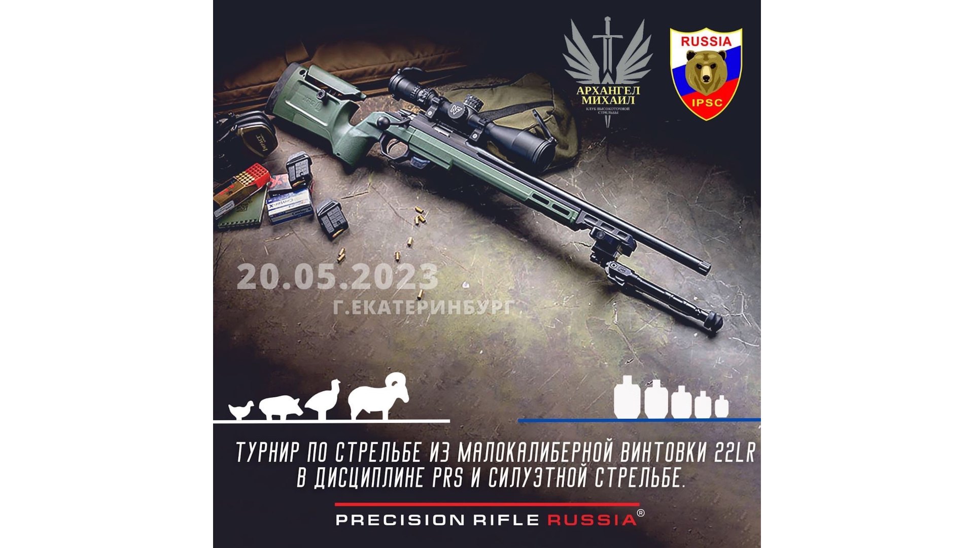 Турнир по стрельбе из малокалиберной винтовки 22LR в дисциплине PRS и силуэтной стрельбе (весна 2023)