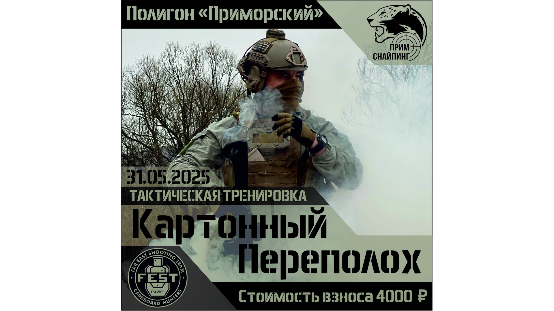 Тактическое занятие "Картонный переполох"