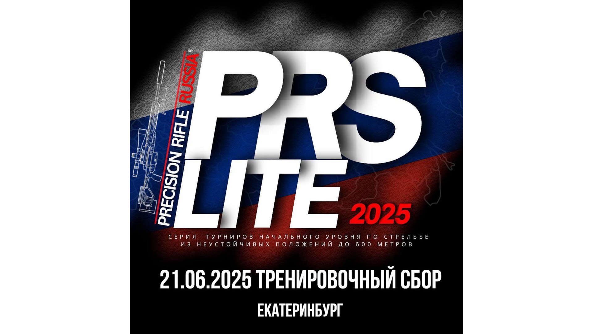 PRS Lite (учебно-тренировочный семинар) - 2025