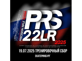 Учебно-тренировочный семинар PRS 22LR (июль 2025)