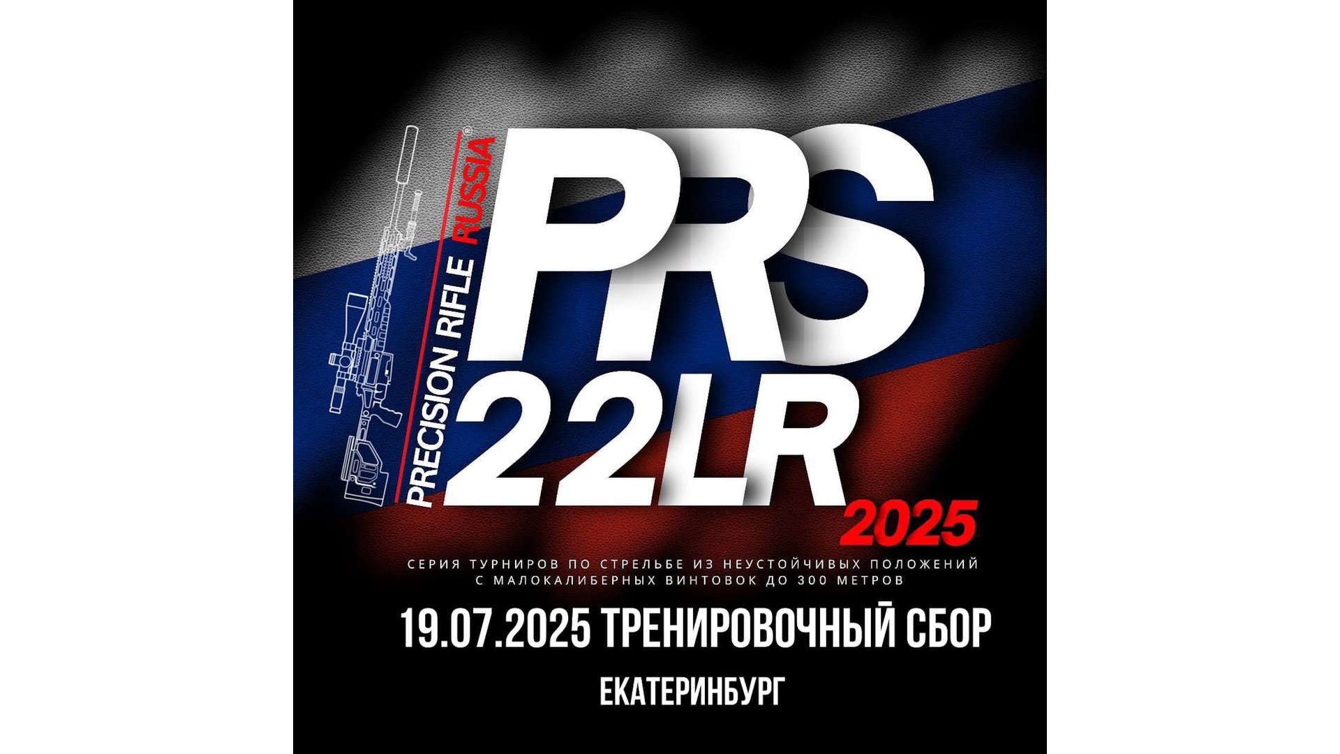 Учебно-тренировочный семинар PRS 22LR (июль 2025)