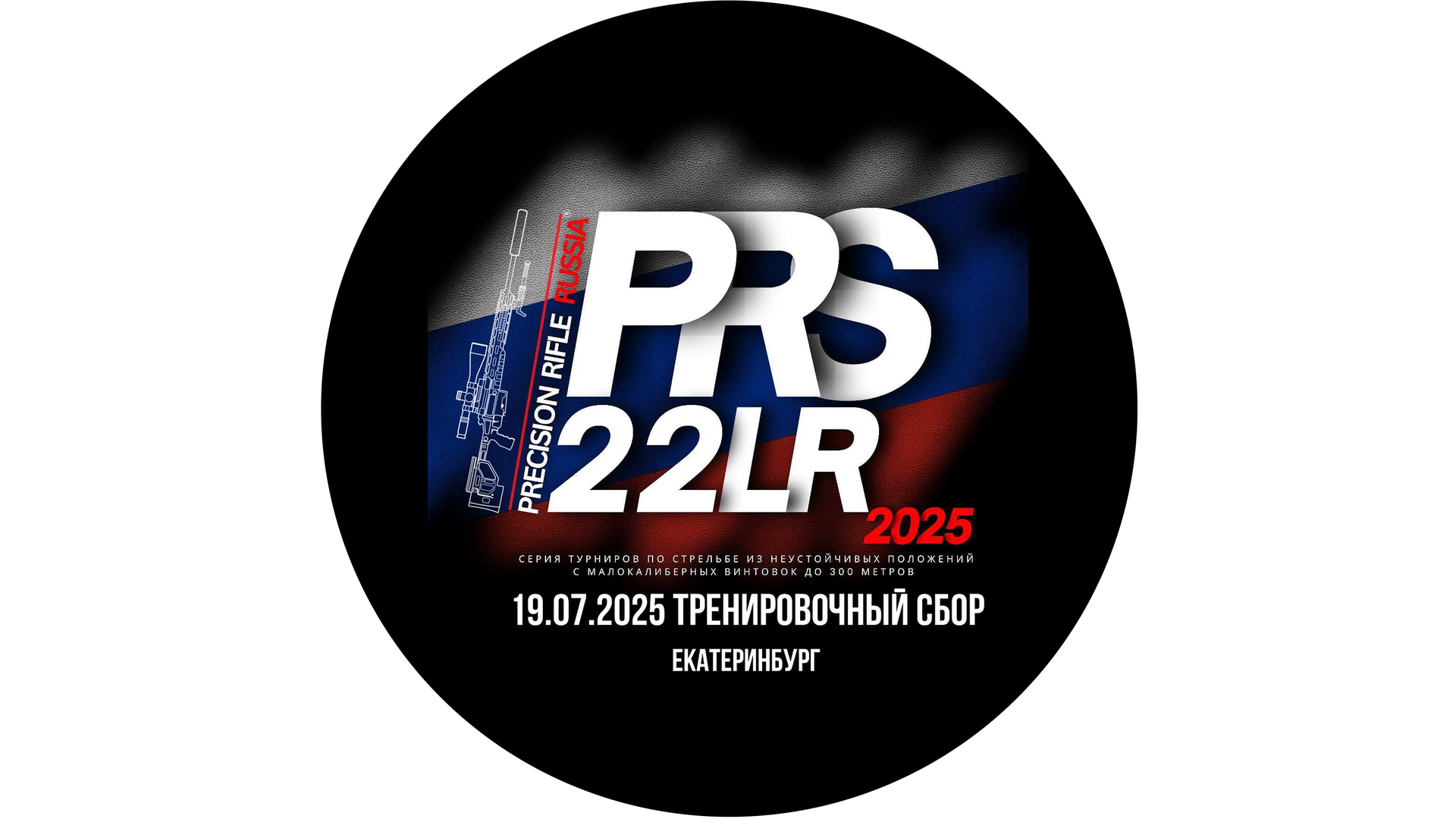 Учебно-тренировочный семинар PRS 22LR (июль 2025)