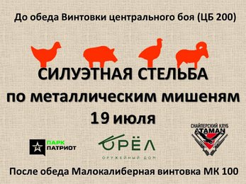 АТАМАН. Силуэтная стрельба ЦБ200 (винтовка центрального боя)