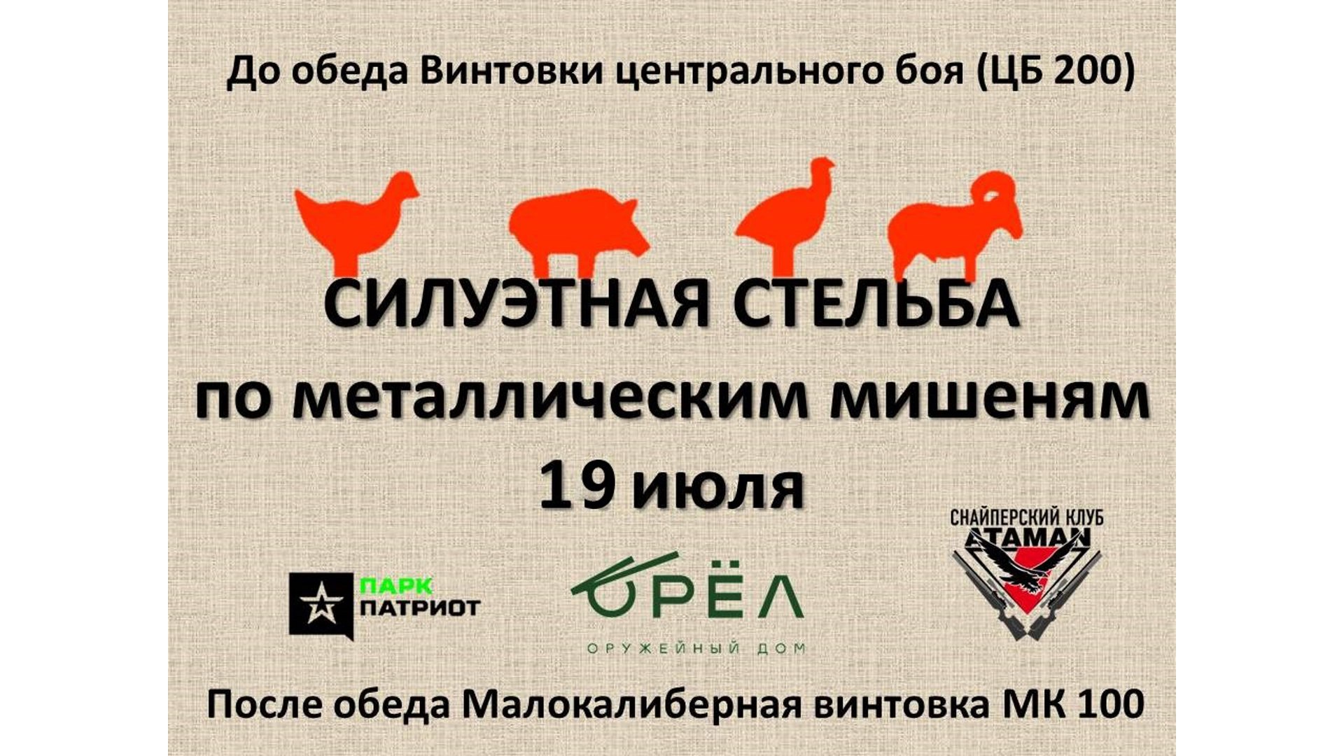 АТАМАН. Силуэтная стрельба ЦБ200 (винтовка центрального боя)