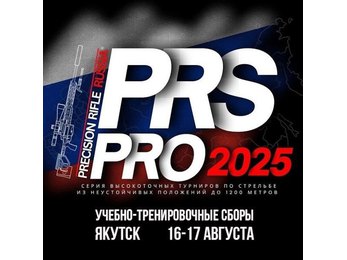 Учебно-тренировочные сборы PRS PRO YKT (лето) 2025