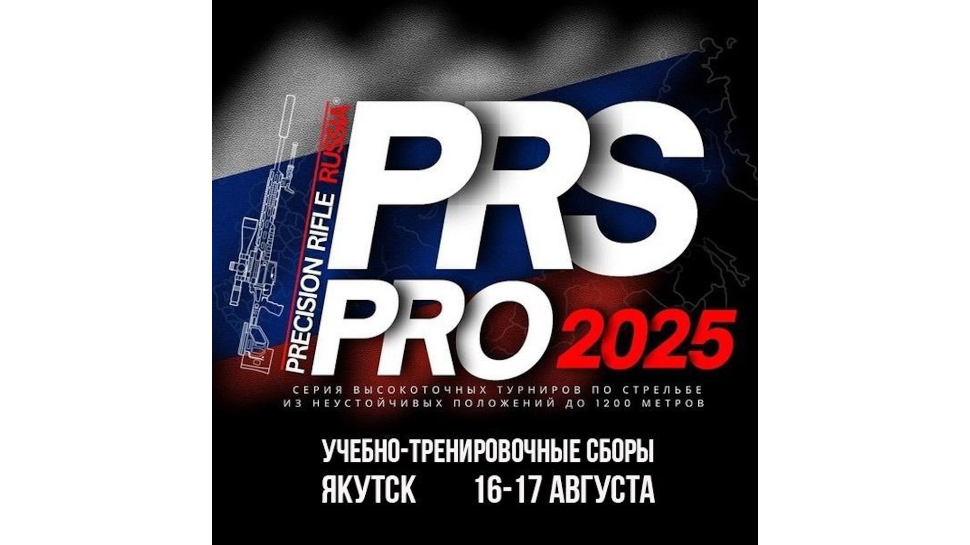 Учебно-тренировочные сборы PRS PRO YKT (лето) 2025