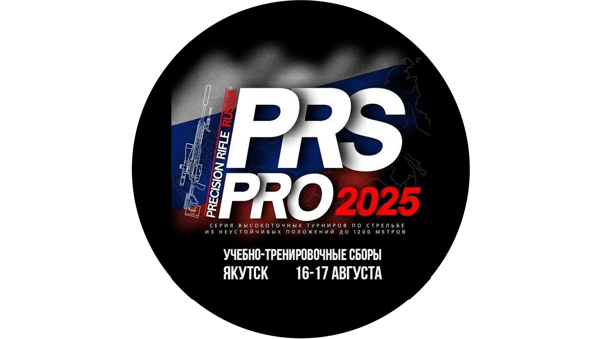 Учебно-тренировочные сборы PRS PRO YKT (лето) 2025