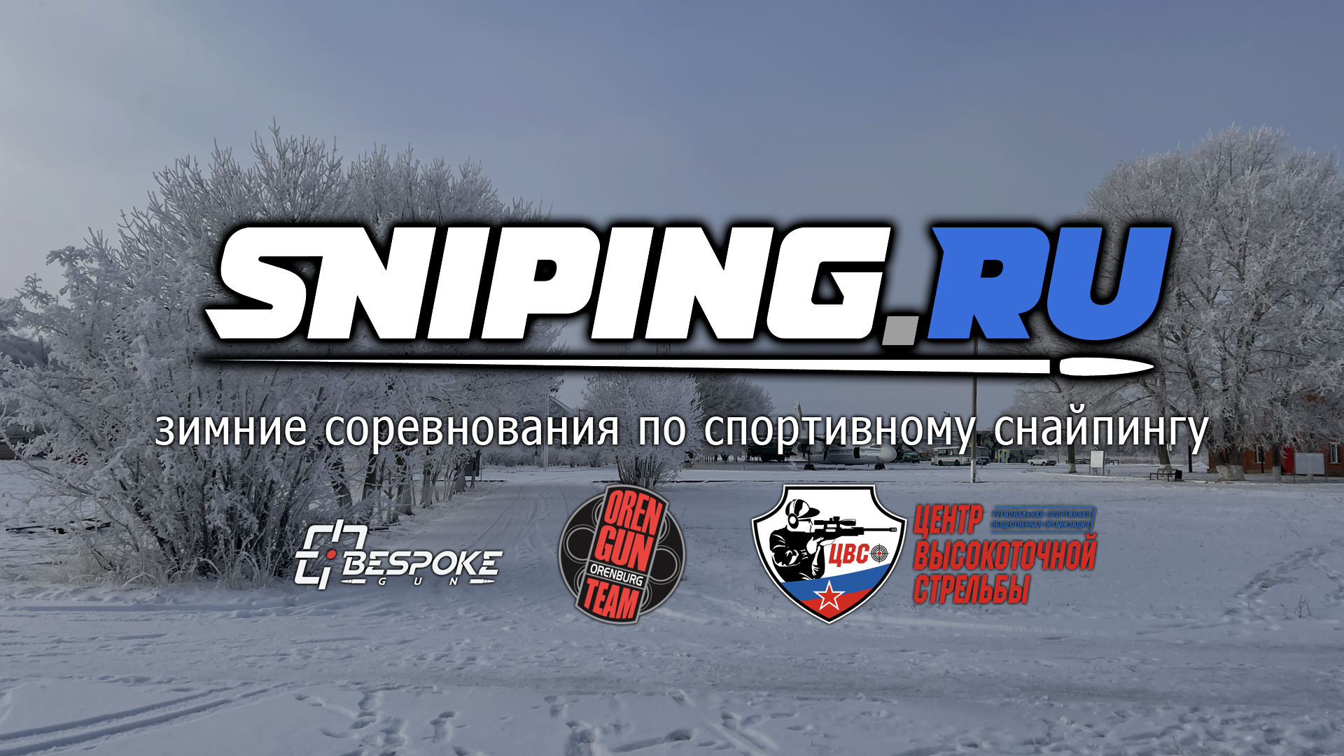 Sniping.ru - Битва Титанов 2021