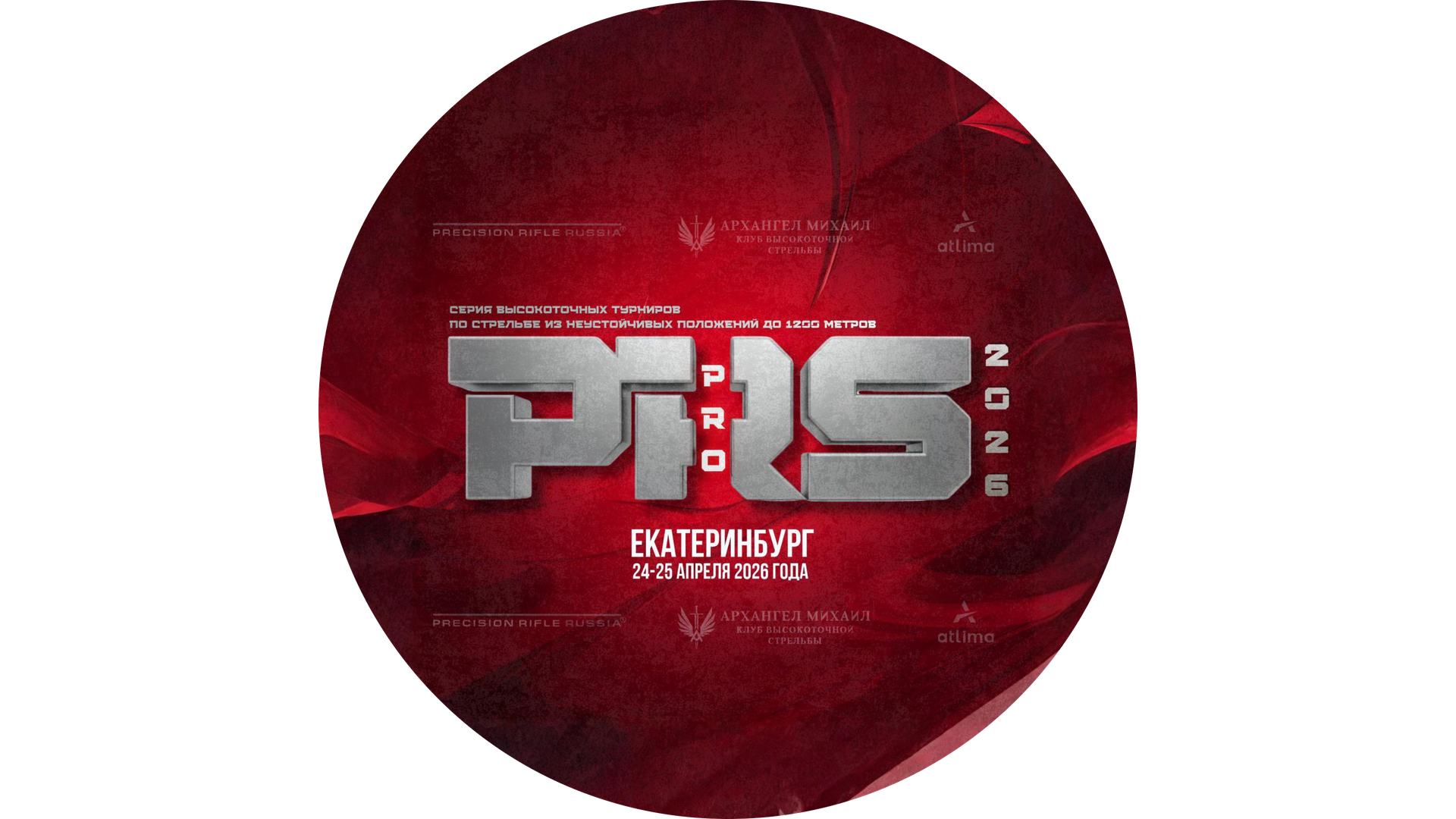 PRS PRO. 1 этап - 2026