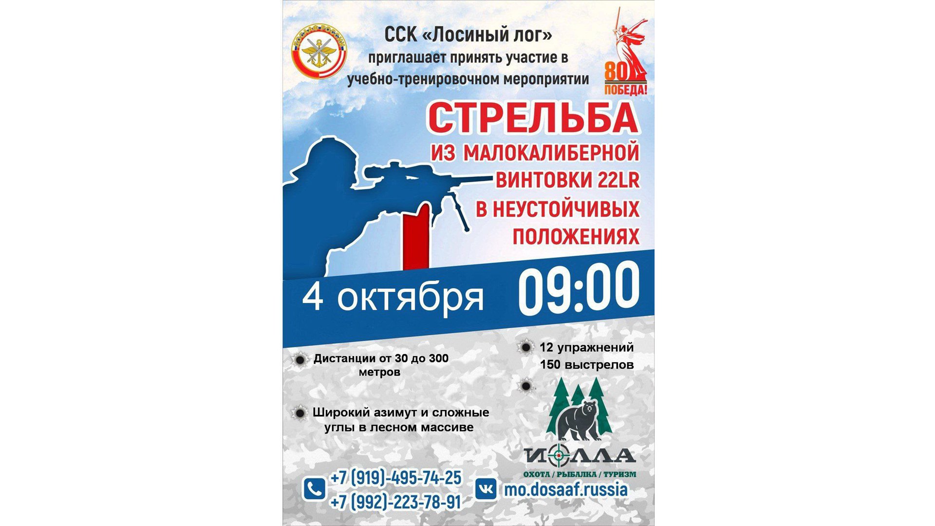 Стрельба из малокалиберной винтовки 22LR - 2025