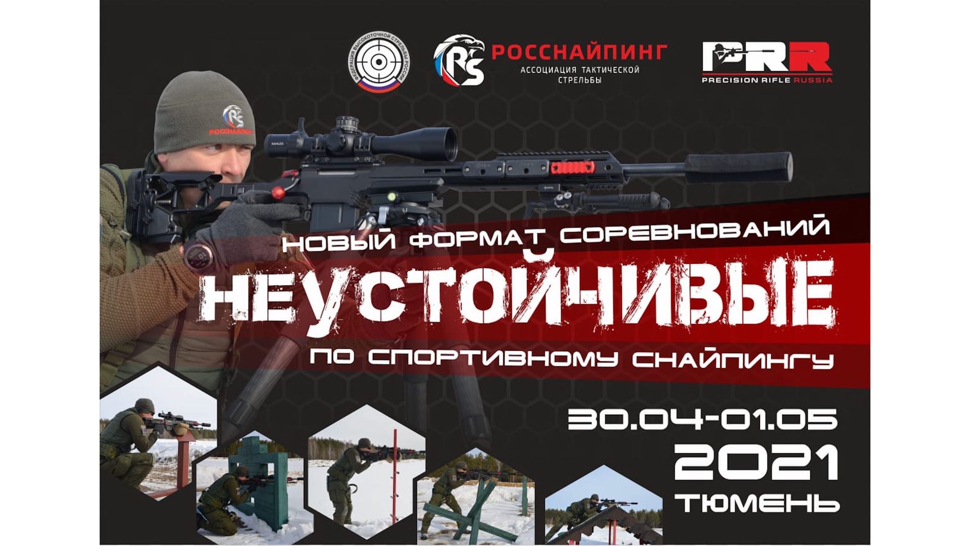 Precision Rifle Russia - Неустойчивые (весна 2021)