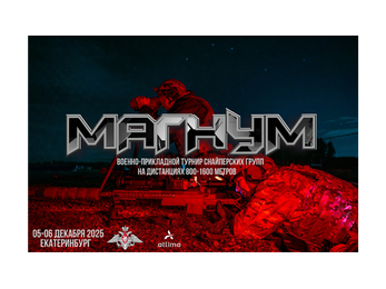 Магнум (турнир снайперских групп) - 2025