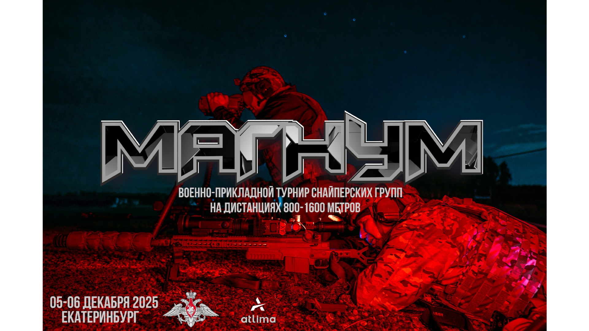 Магнум (турнир снайперских групп) - 2025
