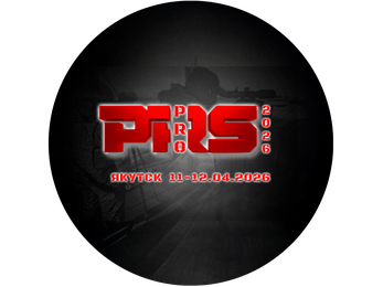 PRS PRO. 1 этап - 2026