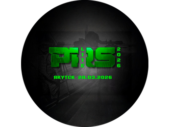 PRS LITE. 3 этап (YKT) - 2026