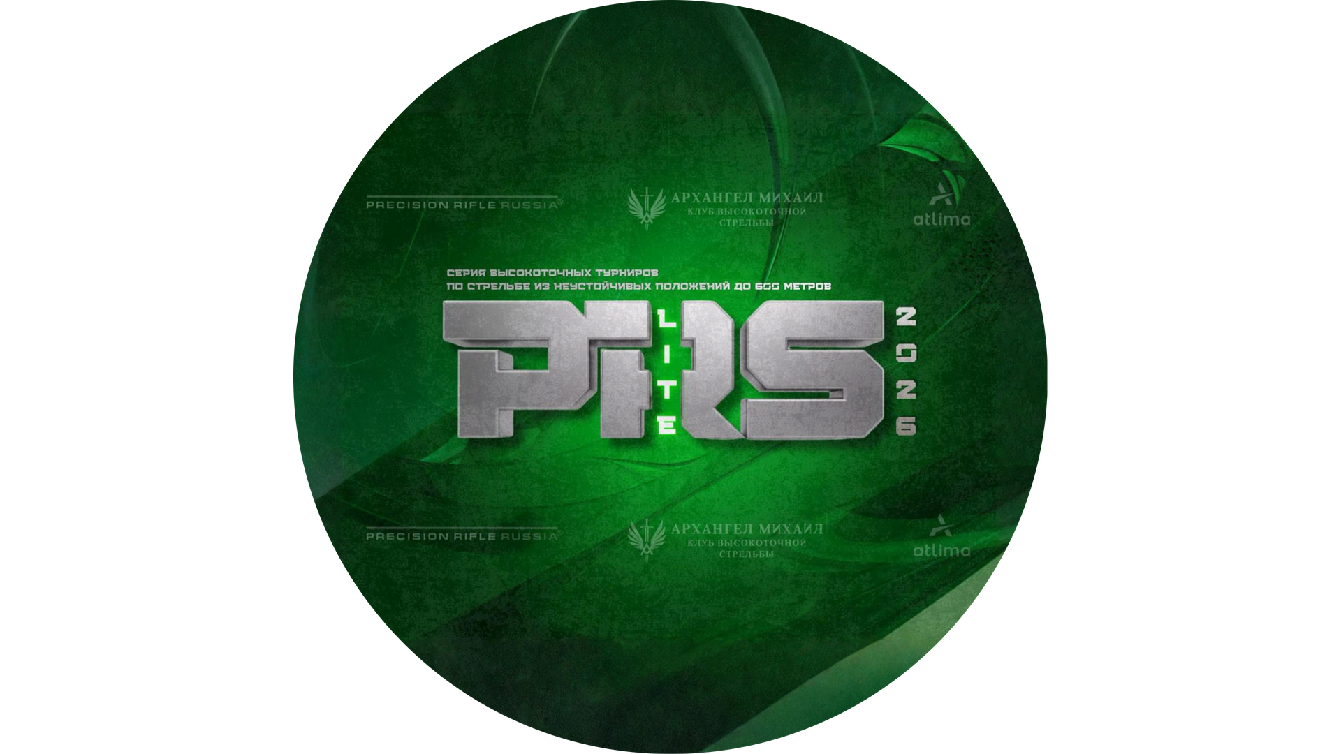 PRS LITE. 7 этап - 2026