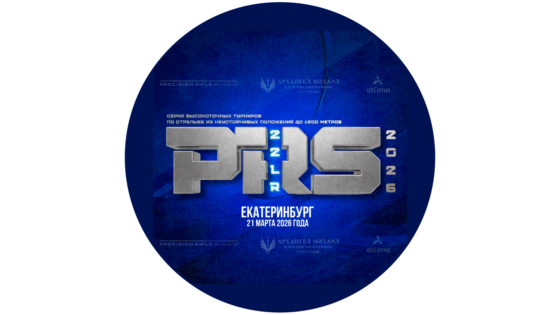 PRS 22LR. 1 этап - 2026