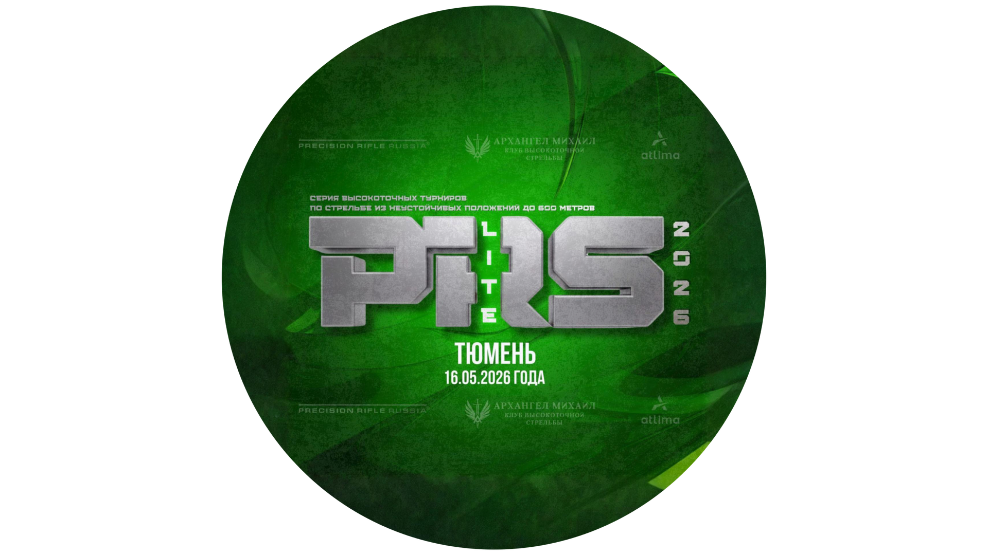 PRS LITE. 1 этап. Тюмень - 2026